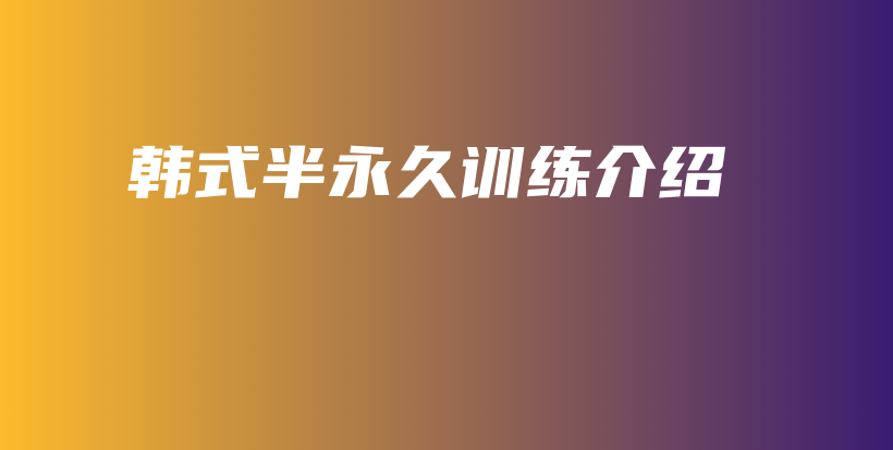 韓式半永久訓練介紹插圖