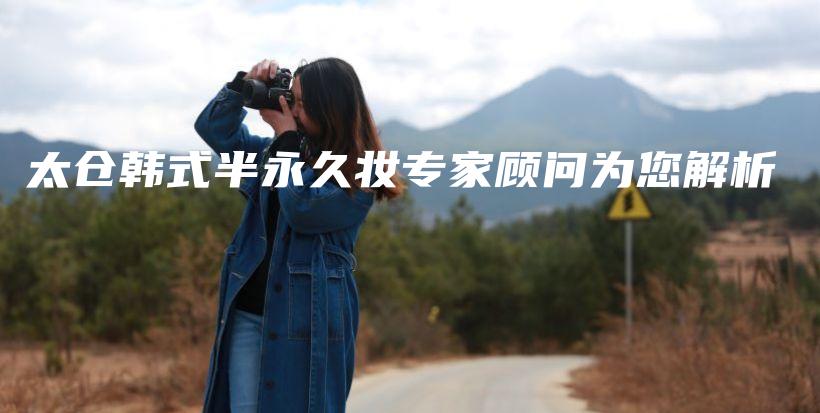 太倉(cāng)韓式半永久妝專(zhuān)家顧問(wèn)為您解析插圖