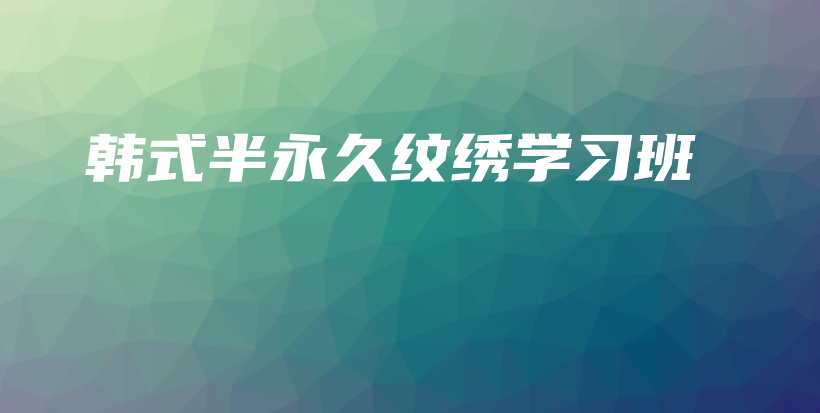 韓式半永久紋繡學(xué)習(xí)班插圖