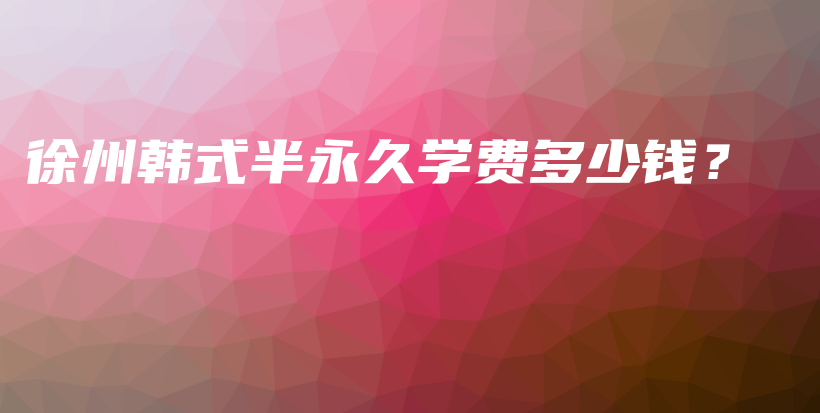 徐州韓式半永久學(xué)費(fèi)多少錢？插圖