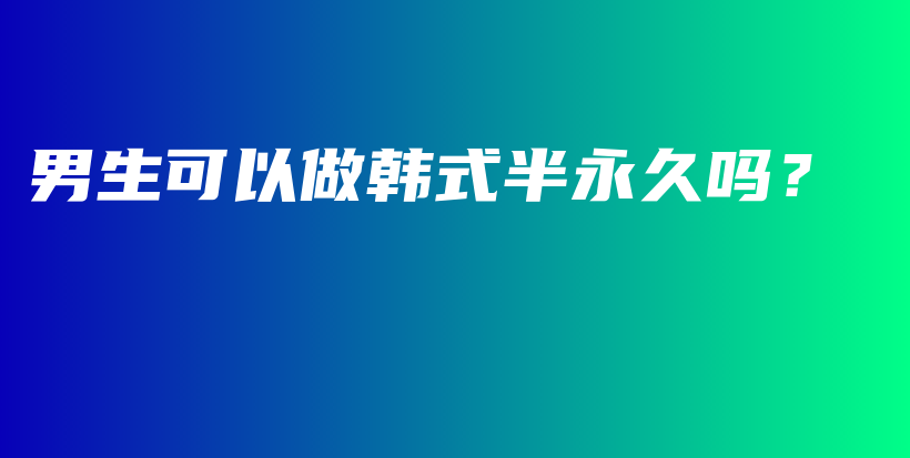 男生可以做韓式半永久嗎？插圖