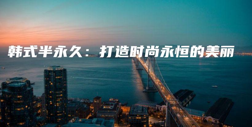 韓式半永久：打造時尚永恒的美麗插圖