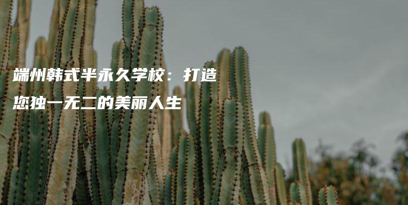 端州韓式半永久學(xué)校：打造您獨(dú)一無二的美麗人生插圖