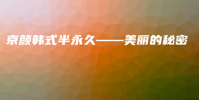 京顏韓式半永久——美麗的秘密插圖