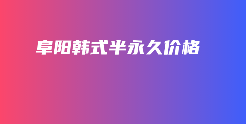 阜陽韓式半永久價(jià)格插圖