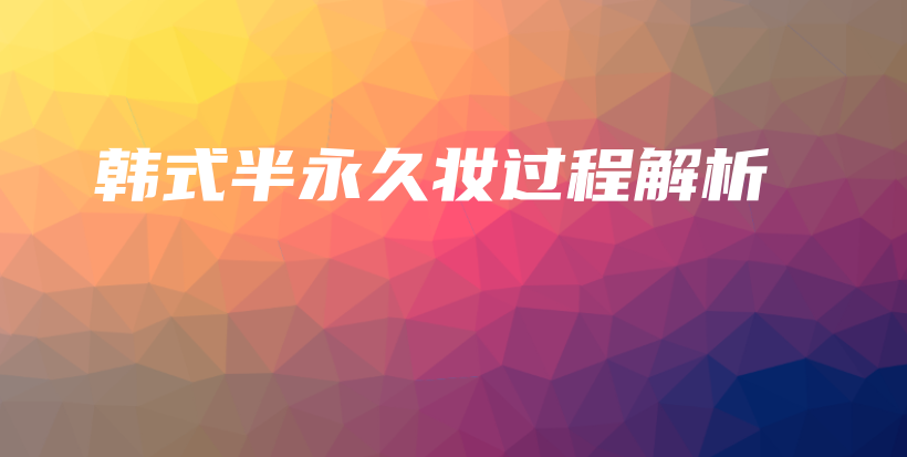 韓式半永久妝過程解析插圖