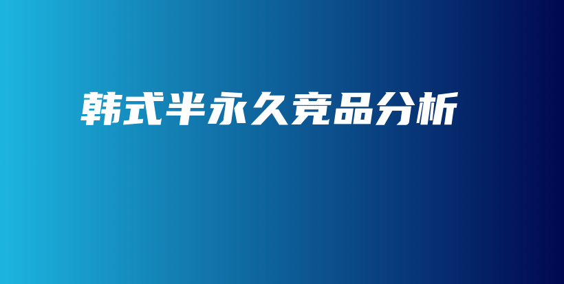 韓式半永久競品分析插圖
