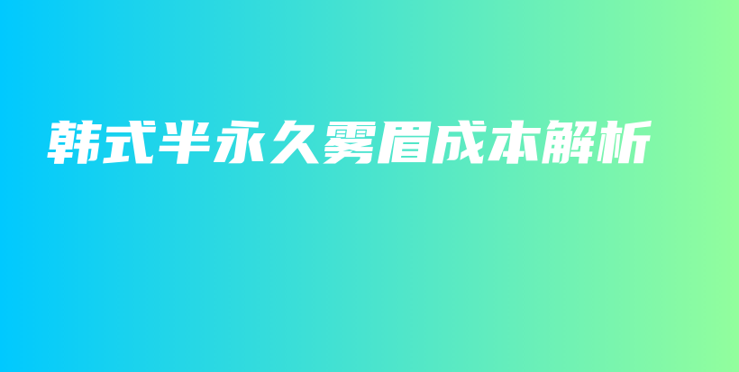 韓式半永久霧眉成本解析插圖