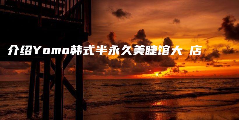 介紹Yomo韓式半永久美睫館大曌店插圖