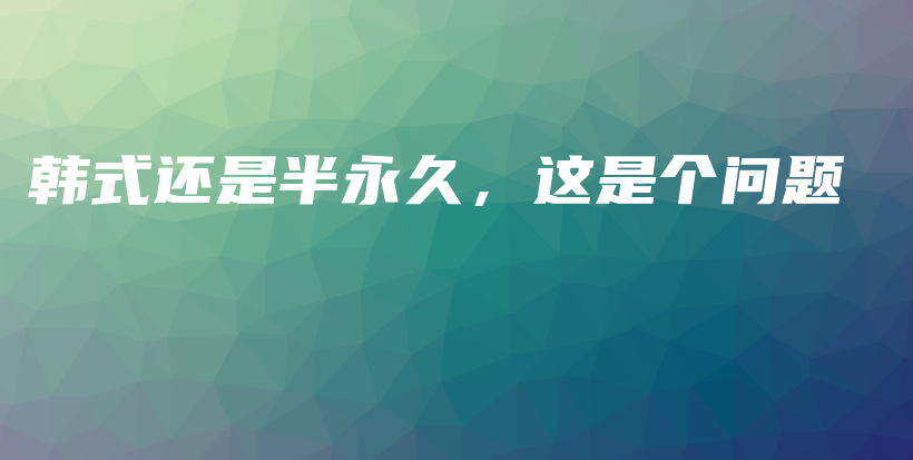 韓式還是半永久，這是個(gè)問題插圖