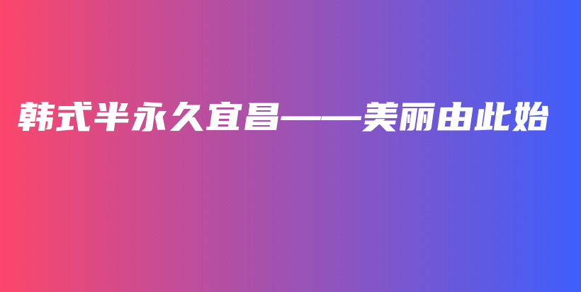 韓式半永久宜昌——美麗由此始插圖