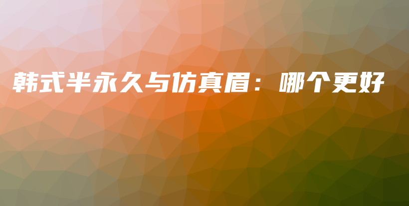 韓式半永久與仿真眉：哪個(gè)更好插圖