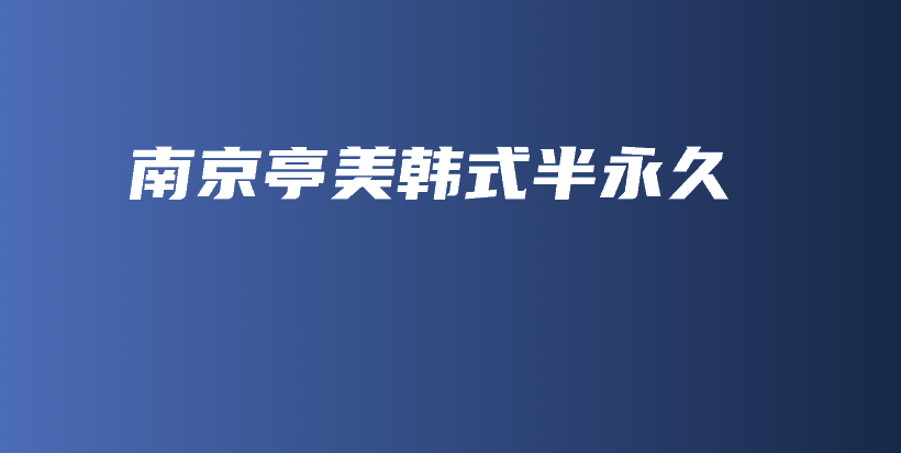 南京亭美韓式半永久插圖