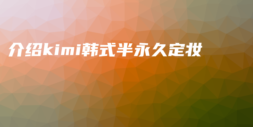 介紹kimi韓式半永久定妝插圖