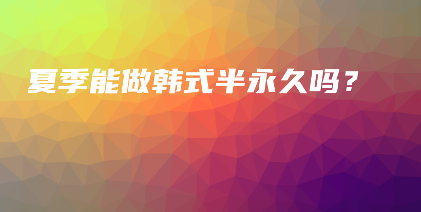 夏季能做韓式半永久嗎？插圖