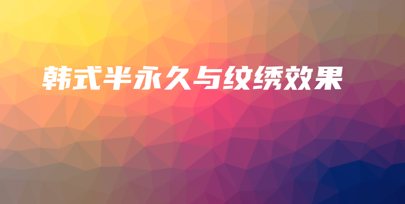 韓式半永久與紋繡效果插圖