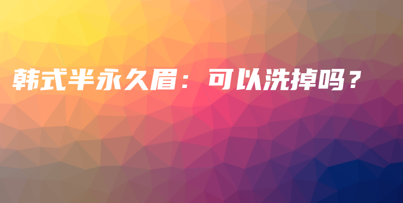 韓式半永久眉：可以洗掉嗎？插圖