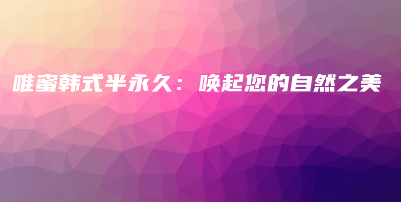 唯蜜韓式半永久：喚起您的自然之美插圖