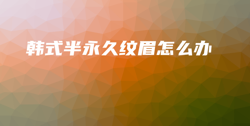 韓式半永久紋眉怎么辦插圖