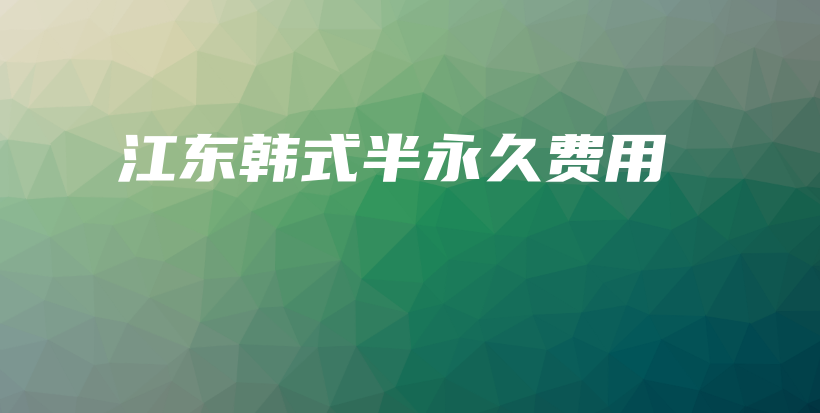江東韓式半永久費(fèi)用插圖