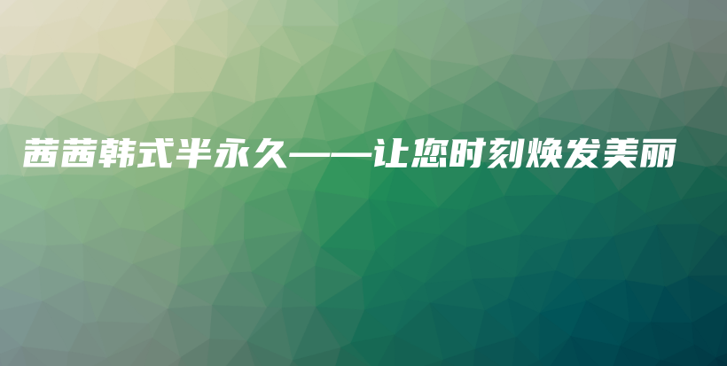 茜茜韓式半永久——讓您時(shí)刻煥發(fā)美麗插圖