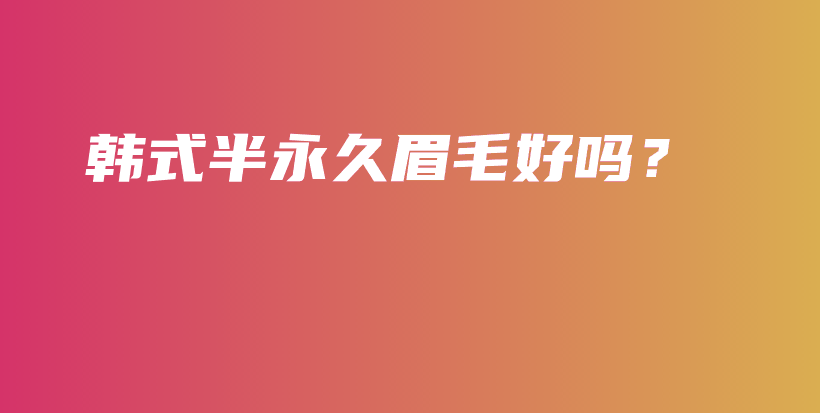 韓式半永久眉毛好嗎？插圖