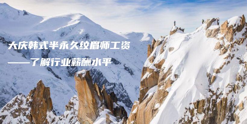 大慶韓式半永久紋眉師工資——了解行業(yè)薪酬水平插圖