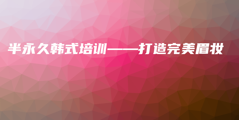 半永久韓式培訓——打造完美眉妝插圖