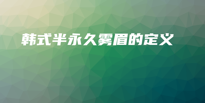 韓式半永久霧眉的定義插圖