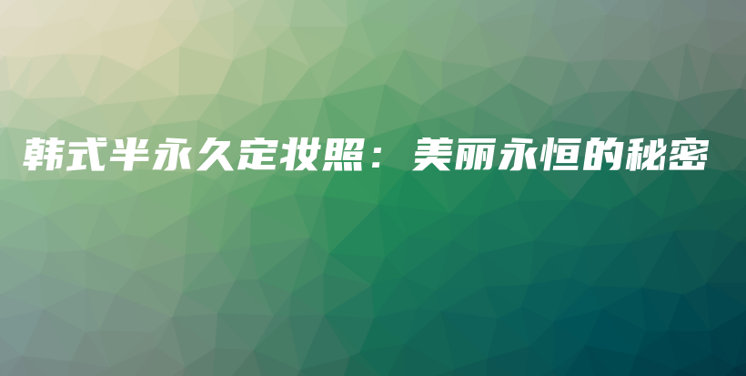 韓式半永久定妝照：美麗永恒的秘密插圖