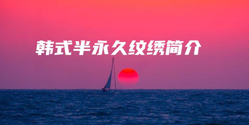 韓式半永久紋繡簡介插圖