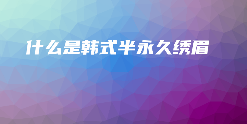 什么是韓式半永久繡眉插圖