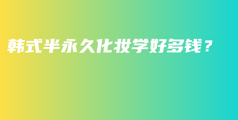 韓式半永久化妝學(xué)好多錢？插圖