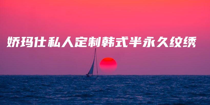 嬌瑪仕私人定制韓式半永久紋繡插圖