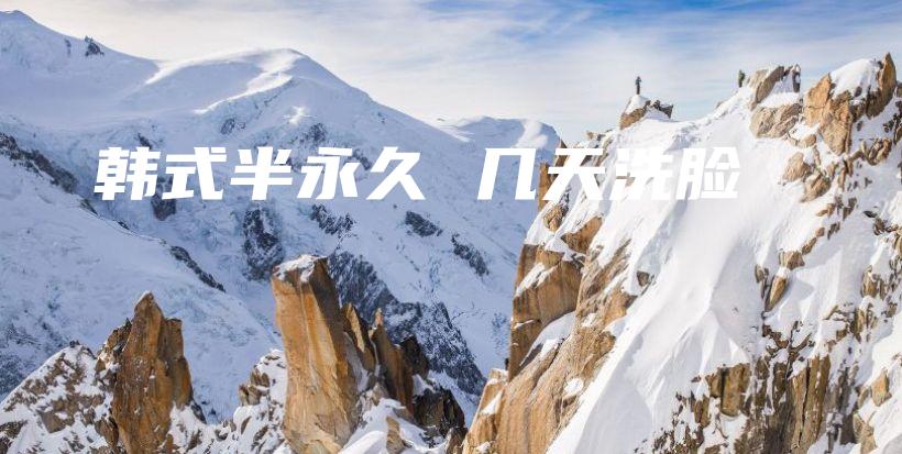 韓式半永久 幾天洗臉插圖