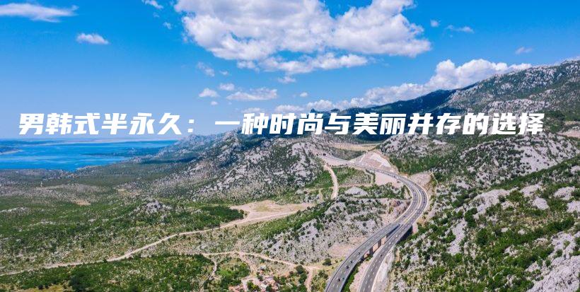 男韓式半永久：一種時尚與美麗并存的選擇插圖