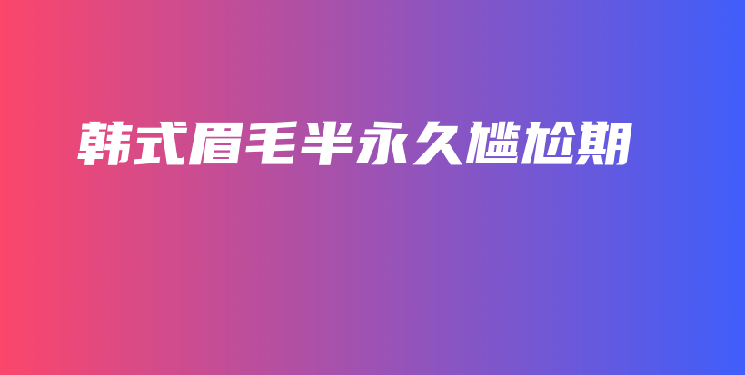 韓式眉毛半永久尷尬期插圖