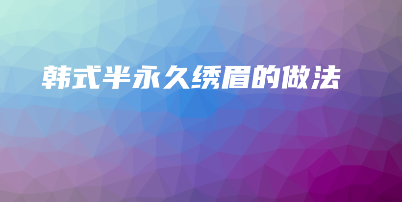 韓式半永久繡眉的做法插圖