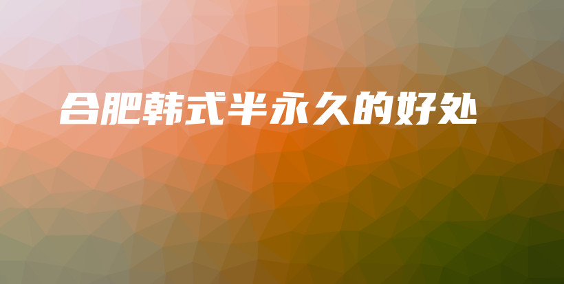 合肥韓式半永久的好處插圖
