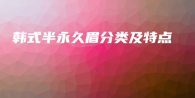 韓式半永久眉分類及特點(diǎn)插圖