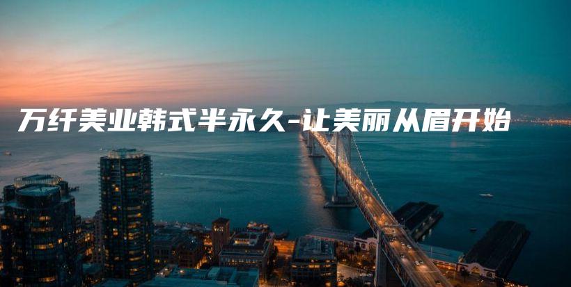 萬纖美業(yè)韓式半永久-讓美麗從眉開始插圖