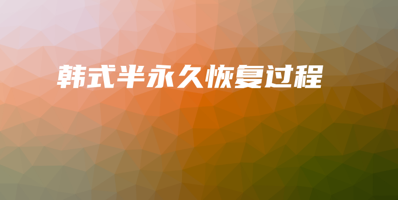 韓式半永久恢復(fù)過(guò)程插圖