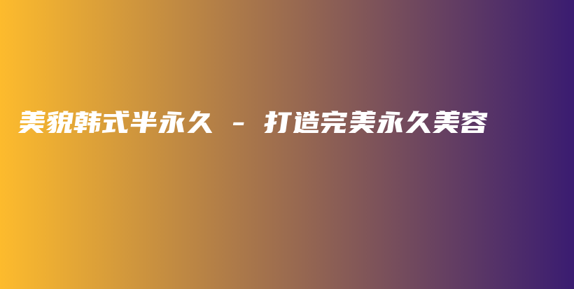 美貌韓式半永久 – 打造完美永久美容插圖