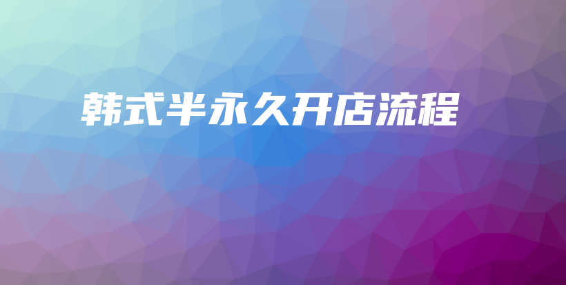 韓式半永久開店流程插圖
