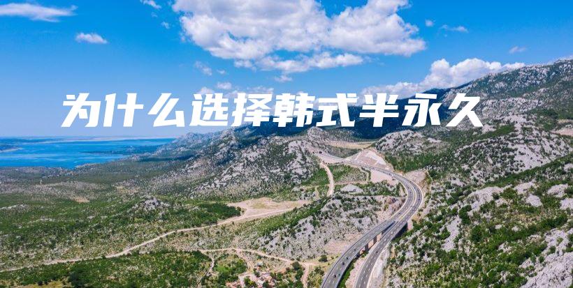 為什么選擇韓式半永久插圖