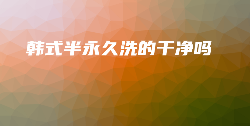 韓式半永久洗的干凈嗎插圖