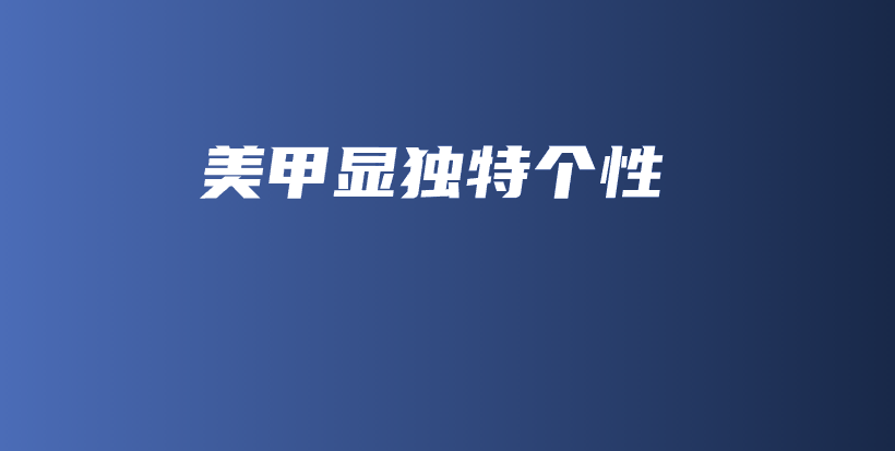美甲顯獨特個性插圖
