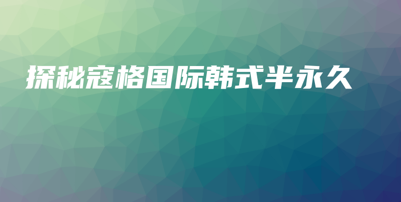 探秘寇格國際韓式半永久插圖