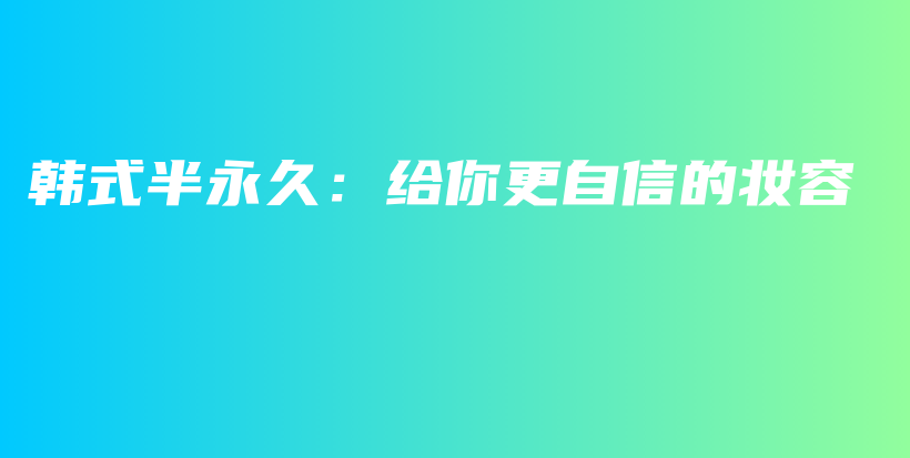 韓式半永久：給你更自信的妝容插圖