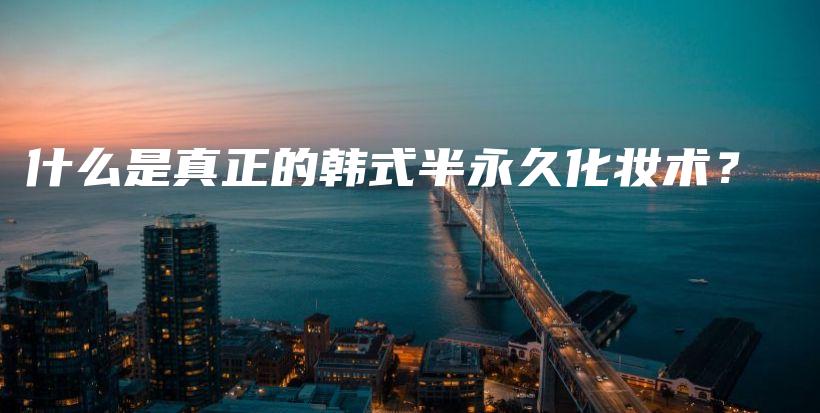 什么是真正的韓式半永久化妝術(shù)？插圖